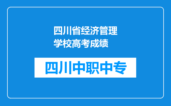 四川省经济管理学校高考成绩