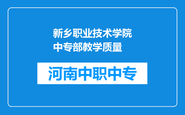 新乡职业技术学院中专部教学质量