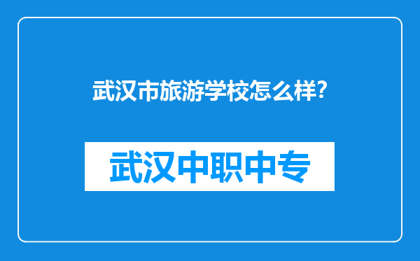 武汉市旅游学校怎么样？