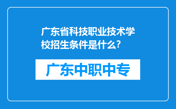 广东省科技职业技术学校招生条件是什么？