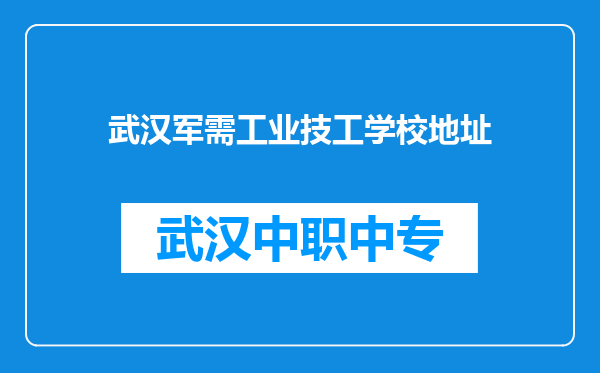 武汉军需工业技工学校地址