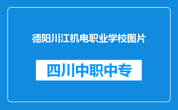 德阳川江机电职业学校图片