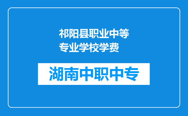 祁阳县职业中等专业学校学费