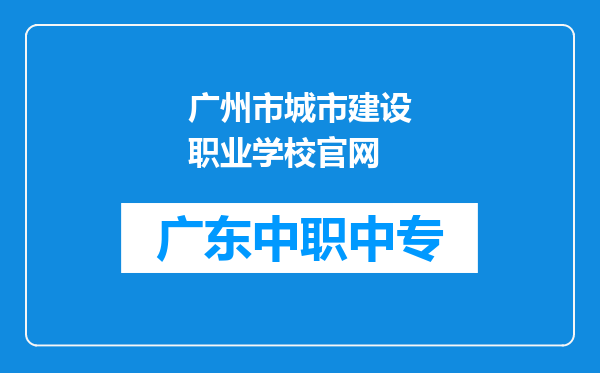广州市城市建设职业学校官网
