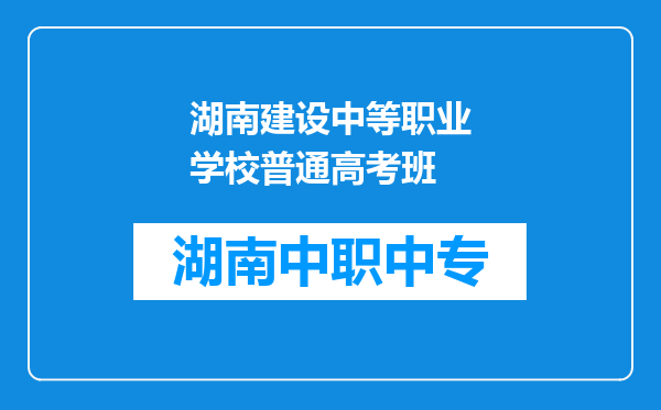 湖南建设中等职业学校普通高考班
