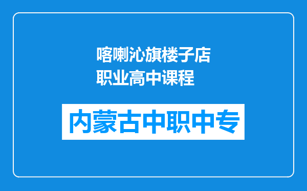 喀喇沁旗楼子店职业高中课程