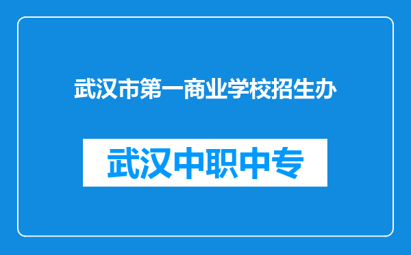 武汉市第一商业学校招生办