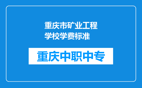 重庆市矿业工程学校学费标准