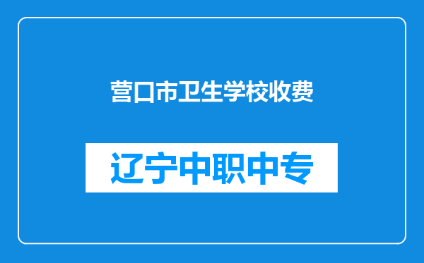营口市卫生学校收费