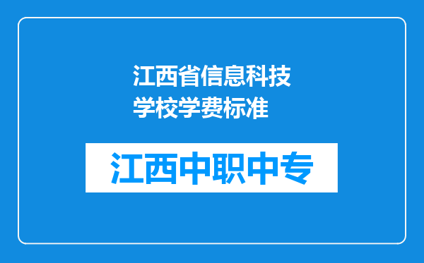 江西省信息科技学校学费标准