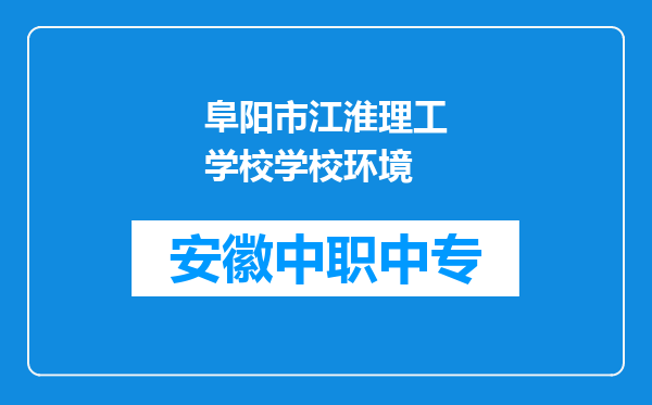 阜阳市江淮理工学校学校环境