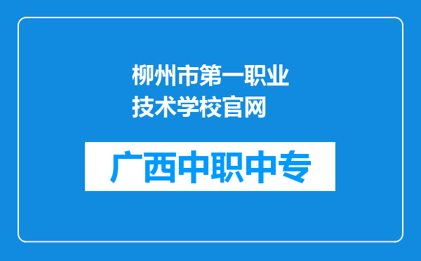 柳州市第一职业技术学校官网