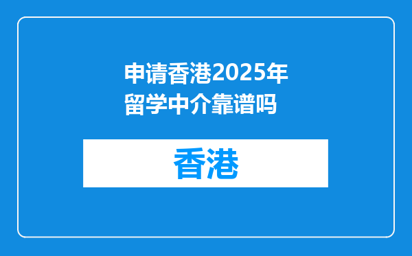 申请香港2025年留学中介靠谱吗