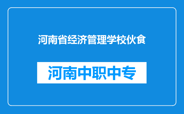 河南省经济管理学校伙食