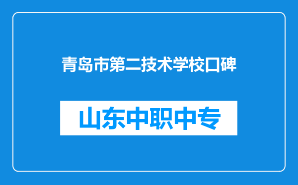 青岛市第二技术学校口碑