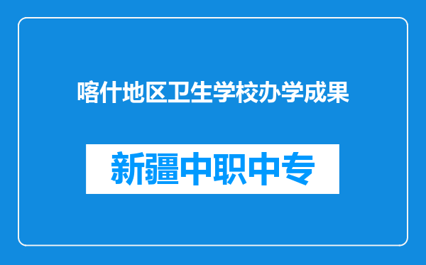 喀什地区卫生学校办学成果