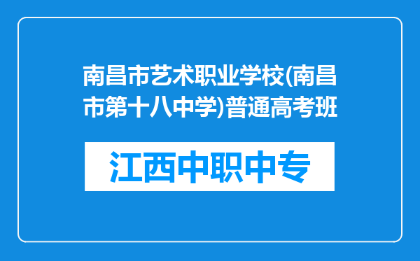 南昌市艺术职业学校(南昌市第十八中学)普通高考班