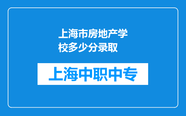 上海市房地产学校多少分录取
