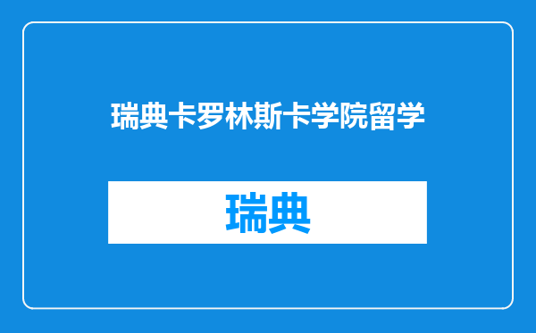 瑞典卡罗林斯卡学院留学