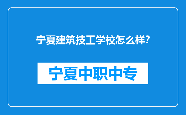 宁夏建筑技工学校怎么样？