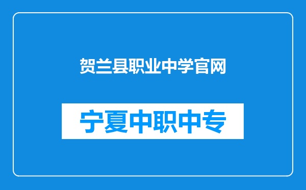 贺兰县职业中学官网