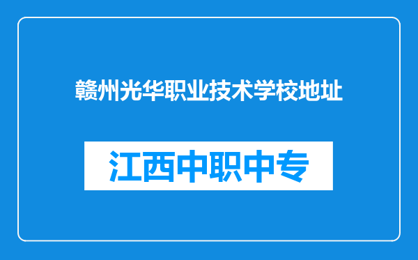 赣州光华职业技术学校地址