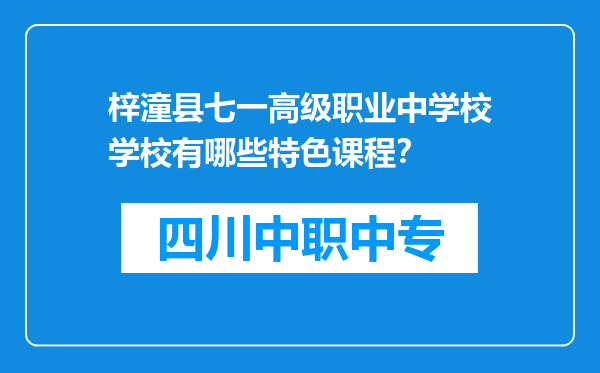 梓潼县七一高级职业中学校学校有哪些特色课程？
