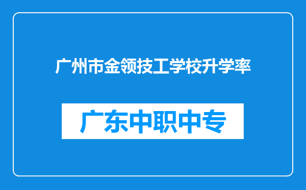 广州市金领技工学校升学率