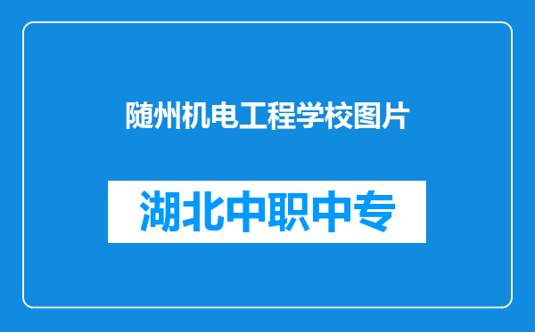 随州机电工程学校图片