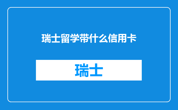 瑞士留学带什么信用卡