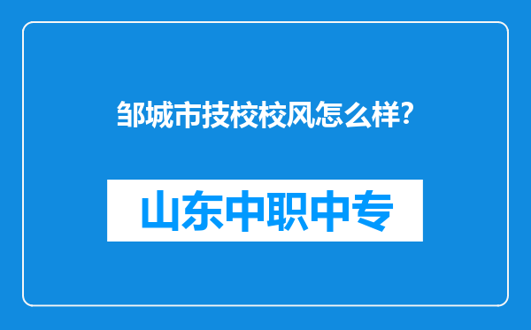 邹城市技校校风怎么样？