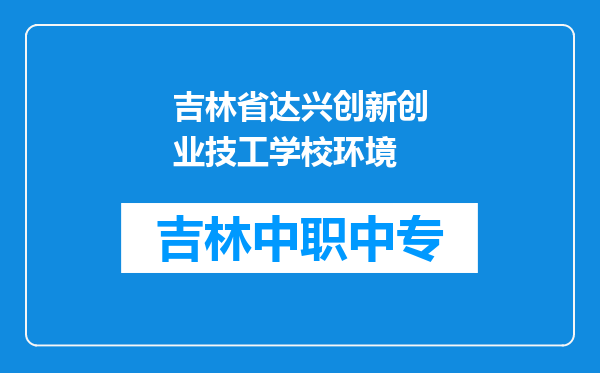 吉林省达兴创新创业技工学校环境