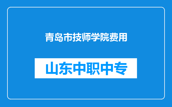 青岛市技师学院费用