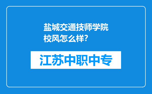 盐城交通技师学院校风怎么样？