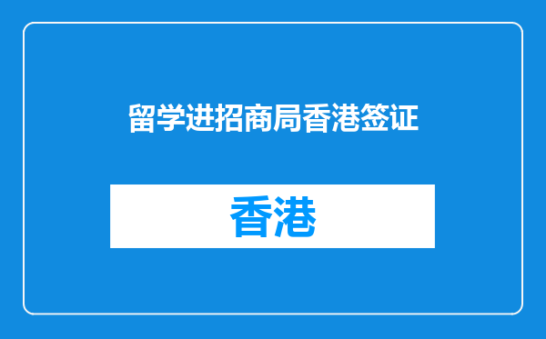 留学进招商局香港签证