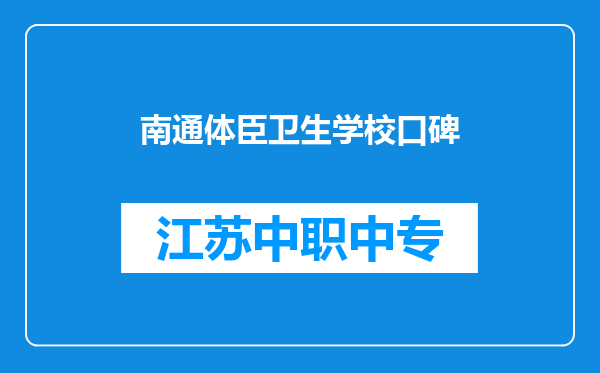 南通体臣卫生学校口碑