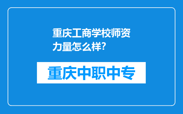 重庆工商学校师资力量怎么样？