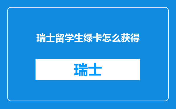 瑞士留学生绿卡怎么获得