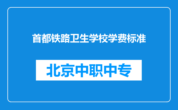 首都铁路卫生学校学费标准