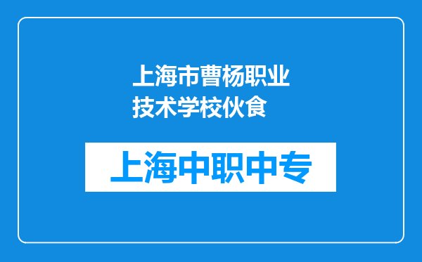 上海市曹杨职业技术学校伙食