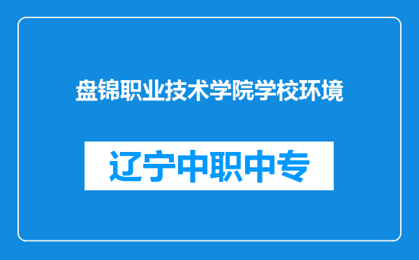 盘锦职业技术学院学校环境
