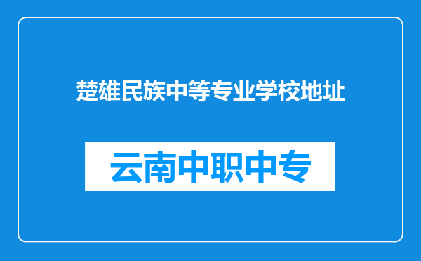 楚雄民族中等专业学校地址