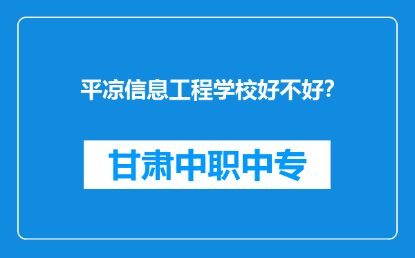 平凉信息工程学校好不好？