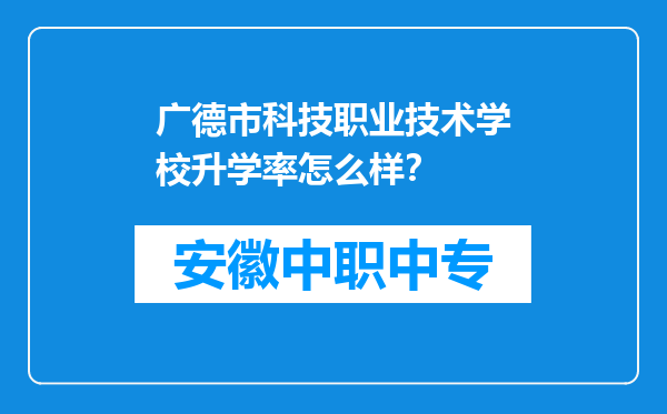 广德市科技职业技术学校升学率怎么样？