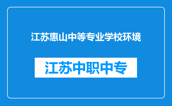 江苏惠山中等专业学校环境