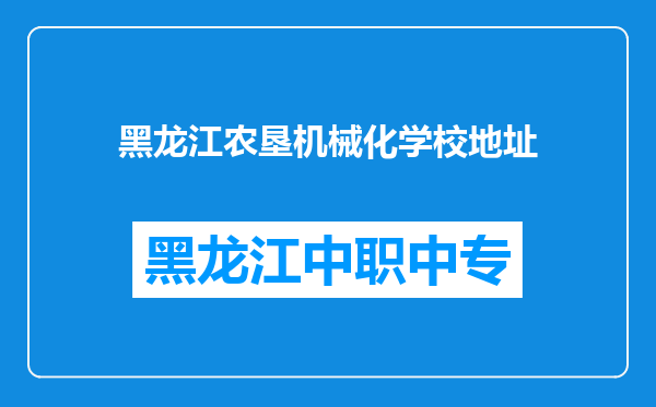 黑龙江农垦机械化学校地址