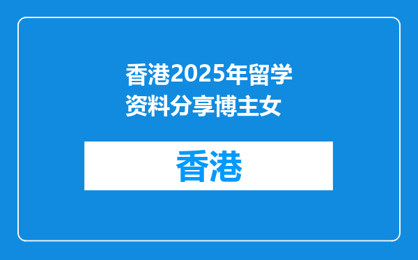 香港2026年留学资料分享博主女