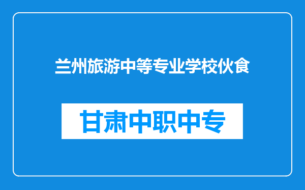 兰州旅游中等专业学校伙食