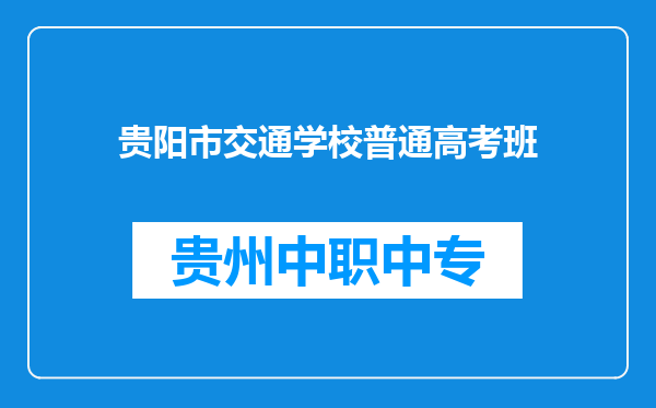 贵阳市交通学校普通高考班