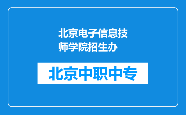 北京电子信息技师学院招生办